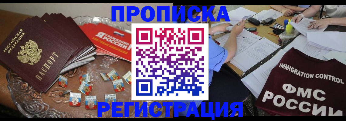 прописка в Звенигово
